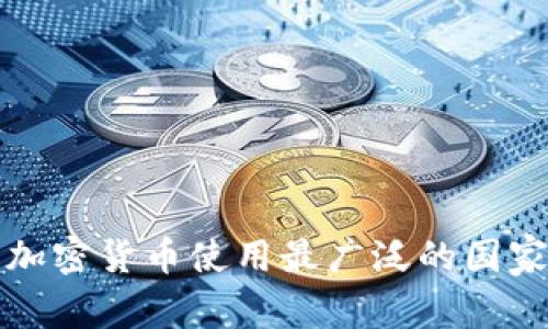 全球加密货币使用最广泛的国家分析