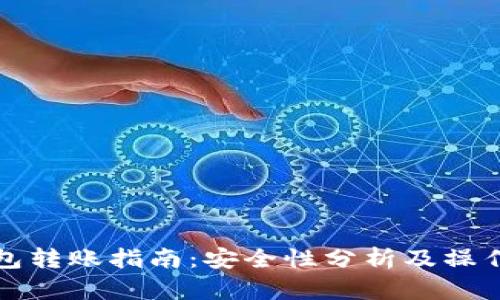 TP钱包转账指南：安全性分析及操作详解