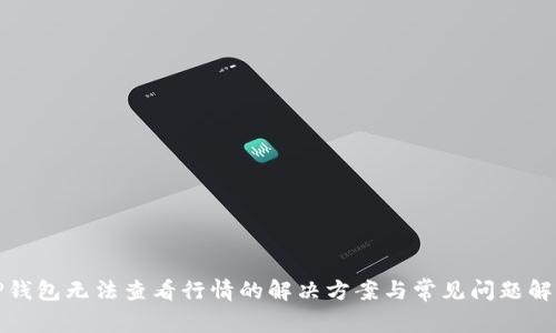 TP钱包无法查看行情的解决方案与常见问题解析
