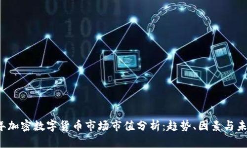 2023年加密数字货币市场市值分析：趋势、因素与未来展望