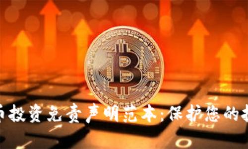 加密货币投资免责声明范本：保护您的投资安全