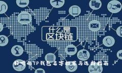 好听的TP钱包名字推荐与选