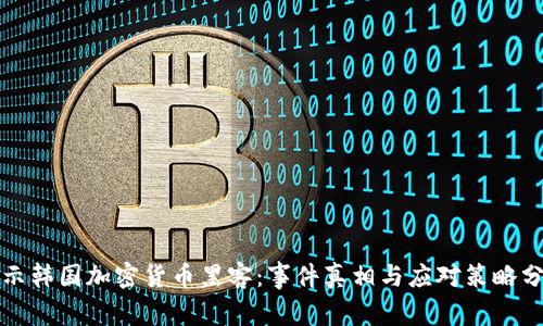 揭示韩国加密货币黑客：事件真相与应对策略分析