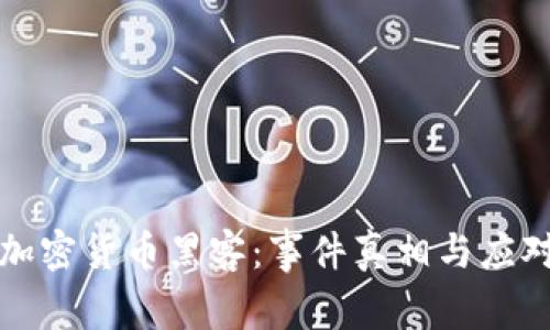 揭示韩国加密货币黑客：事件真相与应对策略分析