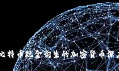 BSV：比特币现金衍生的加