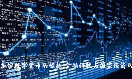 国家加密数字货币的崛起：金融科技与国家经济的变革