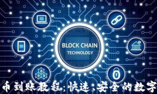 
TP钱包薄饼卖币到账教程：快速、安全的数字货币交易攻略