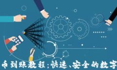 TP钱包薄饼卖币到账教程：