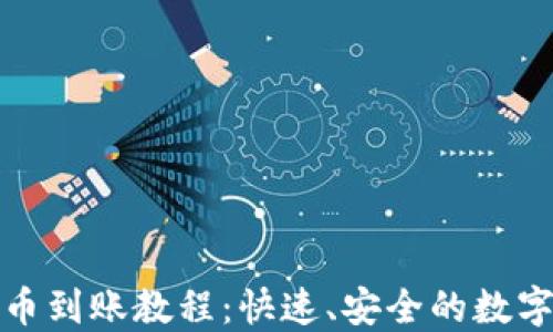 
TP钱包薄饼卖币到账教程：快速、安全的数字货币交易攻略