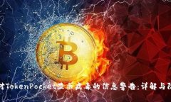 如何应对TokenPocket显示病毒