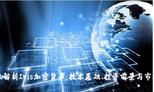 全方位解析Iris加密货币：技术基础、投资前景与市场现状