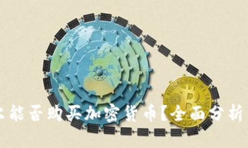 尼泊尔能否购买加密货币？全面分析与指南