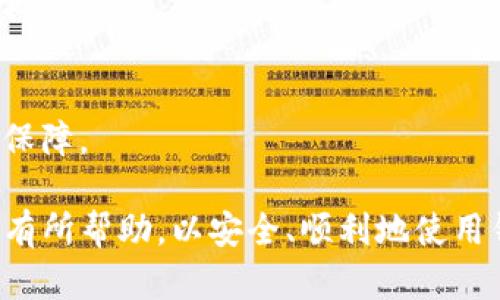 : TP钱包转账时出现0元的原因及解决方案

TP钱包, 转账0元, 区块链, 钱包安全/guanjianci

什么是TP钱包？
TP钱包是一款基于区块链技术的数字货币钱包，支持多种主流数字货币的存储与管理。它不仅能够进行简单的买卖和转账操作，还提供了一系列安全保障措施，提高了用户的资产安全性。随着数字货币的普及，TP钱包的用户也越来越多，常常会因为不同的操作问题而产生困惑，尤其是在转账时，有时会出现转账金额为0元的情况。

TP钱包转账时出现0元的原因
在TP钱包进行转账操作时，有时用户会不慎将转账金额设置成0元，导致转账无法完成。这种现象的原因主要包括以下几个方面：
strong1. 操作失误：/strong在进行交易时，用户可能未正确输入转账金额，尤其是在输入金额的过程中补零、缺数字等情况，导致最终显示为0元。
strong2. 网络问题：/strongTP钱包与区块链网络的连接受网络状况影响，如果网络出现异常，可能会导致转账请求未被正确发送，甚至被系统误认为输入了0元。
strong3. 系统故障：/strong虽然TP钱包经过严格的测试和维护，但系统本身仍有可能因为程序bug、漏洞等原因导致无法处理转账请求，尤其是在高峰时段，系统拥堵时更易发生此类问题。
strong4. 钱包版本问题：/strong如果用户没有及时更新TP钱包应用到最新版本，可能由于版本问题造成某些功能未能正常使用，进而影响到转账操作。

如何解决TP钱包转账0元的问题？
解决TP钱包转账0元的问题，通常可通过以下几种方式进行：
strong1. 检查输入金额：/strong在进行转账操作时，应仔细检查所输入的金额，确保输入无误，仔细核对确认无误再进行下一步操作。
strong2. 检查网络状况：/strong确保当前网络连接正常，如果网络信号不佳，建议切换网络后再试一次。如果可能，连接至更稳定的WiFi网络以避免因信号问题导致的操作失败。
strong3. 更新应用程序：/strong定期检查TP钱包的更新版本，如果有新版本发布，及时进行更新，以保证钱包的安全性和功能性能。同时，更新后再尝试进行转账操作。
strong4. 联系客服支持：/strong若以上操作无果，建议联系TP钱包的客服支持，向他们详细描述出现转账0元的具体情况，以获得更专业的帮助和解决方案。

相关问题解答

1. TP钱包如何安全使用？
使用TP钱包进行数字货币管理时，应尽量遵循以下安全措施：
strong1. 备份助记词：/strong在创建TP钱包时，系统会提供一段助记词。务必要将这段助记词妥善保管，因为它是恢复账户的重要凭证，不可丢失或泄露。
strong2. 启用双重验证：/strong为了增强账户安全性，建议启用TP钱包的双重验证功能。这样在进行重要操作时，除了输入密码外，还需进行第二次身份验证，有效防止非本人操作。
strong3. 定期更新密码：/strong定期修改钱包的登陆密码，避免长时间使用同一密码而被破解。如果怀疑账户安全遭到威胁，立刻修改密码。
strong4. 提高网络安全性：/strong使用公共WiFi时，尽量不要进行资产转账等操作，以防黑客窃取信息。必要时使用VPN等工具提高网络安全性。

2. TP钱包转账的手续费如何计算？
在TP钱包进行转账时，会涉及到一定的手续费问题。手续费的计算通常与以下因素有关：
strong1. 区块链网络状况：/strong每个区块链的交易手续费由网络的拥堵情况决定。网络使用量越高，手续费可能越高；相反，网络较为空闲时，手续费可能更低。
strong2. 转账金额：/strong部分钱包在一定限额内的转账可能会优惠手续费，超出某个阈值后手续费可能就会增加。
strong3. 设置手续费的选项：/strong在TP钱包中，有设置手续费的选项用户可以根据网络拥堵情况和个人需求来自定义手续费，高速度的交易通常需要高额手续费。
strong4. 钱包平台的规定：/strong各个钱包平台对于手续费的收取和计算方式会稍微有不同，建议用户查看TP钱包的官方说明。

3. TP钱包丢失助记词如何恢复？
助记词是个人账户的密码，若丢失将无法恢复账户。这就是为什么备份助记词至关重要。如果真的丢失，可以采取以下措施：
strong1. 检查备份情况：/strong首先检查自己是否有其他地方备份了该助记词，例如笔记本、云存储等。确保仔细查找。
strong2. 尝试找回：/strong有些钱包可能支持找回机制，例如通过电子邮箱或手机号码收回部分信息，需注意操作是否正确。
strong3. 了解风险：/strong如若没有第二套备份存储，需做好资产丢失的心理准备，建议在今后使用过程中仔细备份，加强资产保障。
strong4. 增加安全状态：/strong找回助记词后，最好更改密码、启用双重验证并进行其他的安全措施，提高资产安全性。

4. TP钱包是否支持多个币种？
TP钱包是一款多功能的钱包，支持多种主流数字货币的存储与管理，具体包括：
strong1. 支持的币种：/strongTP钱包不仅支持比特币、以太坊等主流币种，还广泛支持大量的山寨币和其他算法的币种，为用户提供广泛的投资选择。
strong2. 操作简单：/strong在TP钱包内，用户可以通过简单直观的界面轻松进行各种币种的管理、交易操作，无需复杂的流程。
strong3. 实时行情监测：/strongTP钱包为用户提供实时行情的显示，方便用户随时了解自己所持币种的市场动态，便于更好的投资决策。
strong4. 安全性高：/strong所有币种的转账、交易都采用区块链技术加密处理，确保用户的资产安全。用户在使用TP钱包的同时，也应认真进行安全保障。

综合上述，TP钱包在使用中可能会遇到转账0元等问题，用户应提高警惕，及时采取必要的措施以避免不必要的损失。希望上述信息能对TP钱包的用户有所帮助，以安全、顺利地使用钱包进行数字资产的管理。