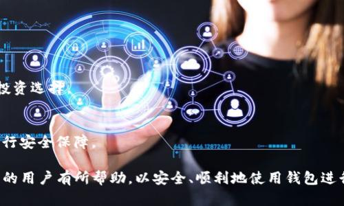 : TP钱包转账时出现0元的原因及解决方案

TP钱包, 转账0元, 区块链, 钱包安全/guanjianci

什么是TP钱包？
TP钱包是一款基于区块链技术的数字货币钱包，支持多种主流数字货币的存储与管理。它不仅能够进行简单的买卖和转账操作，还提供了一系列安全保障措施，提高了用户的资产安全性。随着数字货币的普及，TP钱包的用户也越来越多，常常会因为不同的操作问题而产生困惑，尤其是在转账时，有时会出现转账金额为0元的情况。

TP钱包转账时出现0元的原因
在TP钱包进行转账操作时，有时用户会不慎将转账金额设置成0元，导致转账无法完成。这种现象的原因主要包括以下几个方面：
strong1. 操作失误：/strong在进行交易时，用户可能未正确输入转账金额，尤其是在输入金额的过程中补零、缺数字等情况，导致最终显示为0元。
strong2. 网络问题：/strongTP钱包与区块链网络的连接受网络状况影响，如果网络出现异常，可能会导致转账请求未被正确发送，甚至被系统误认为输入了0元。
strong3. 系统故障：/strong虽然TP钱包经过严格的测试和维护，但系统本身仍有可能因为程序bug、漏洞等原因导致无法处理转账请求，尤其是在高峰时段，系统拥堵时更易发生此类问题。
strong4. 钱包版本问题：/strong如果用户没有及时更新TP钱包应用到最新版本，可能由于版本问题造成某些功能未能正常使用，进而影响到转账操作。

如何解决TP钱包转账0元的问题？
解决TP钱包转账0元的问题，通常可通过以下几种方式进行：
strong1. 检查输入金额：/strong在进行转账操作时，应仔细检查所输入的金额，确保输入无误，仔细核对确认无误再进行下一步操作。
strong2. 检查网络状况：/strong确保当前网络连接正常，如果网络信号不佳，建议切换网络后再试一次。如果可能，连接至更稳定的WiFi网络以避免因信号问题导致的操作失败。
strong3. 更新应用程序：/strong定期检查TP钱包的更新版本，如果有新版本发布，及时进行更新，以保证钱包的安全性和功能性能。同时，更新后再尝试进行转账操作。
strong4. 联系客服支持：/strong若以上操作无果，建议联系TP钱包的客服支持，向他们详细描述出现转账0元的具体情况，以获得更专业的帮助和解决方案。

相关问题解答

1. TP钱包如何安全使用？
使用TP钱包进行数字货币管理时，应尽量遵循以下安全措施：
strong1. 备份助记词：/strong在创建TP钱包时，系统会提供一段助记词。务必要将这段助记词妥善保管，因为它是恢复账户的重要凭证，不可丢失或泄露。
strong2. 启用双重验证：/strong为了增强账户安全性，建议启用TP钱包的双重验证功能。这样在进行重要操作时，除了输入密码外，还需进行第二次身份验证，有效防止非本人操作。
strong3. 定期更新密码：/strong定期修改钱包的登陆密码，避免长时间使用同一密码而被破解。如果怀疑账户安全遭到威胁，立刻修改密码。
strong4. 提高网络安全性：/strong使用公共WiFi时，尽量不要进行资产转账等操作，以防黑客窃取信息。必要时使用VPN等工具提高网络安全性。

2. TP钱包转账的手续费如何计算？
在TP钱包进行转账时，会涉及到一定的手续费问题。手续费的计算通常与以下因素有关：
strong1. 区块链网络状况：/strong每个区块链的交易手续费由网络的拥堵情况决定。网络使用量越高，手续费可能越高；相反，网络较为空闲时，手续费可能更低。
strong2. 转账金额：/strong部分钱包在一定限额内的转账可能会优惠手续费，超出某个阈值后手续费可能就会增加。
strong3. 设置手续费的选项：/strong在TP钱包中，有设置手续费的选项用户可以根据网络拥堵情况和个人需求来自定义手续费，高速度的交易通常需要高额手续费。
strong4. 钱包平台的规定：/strong各个钱包平台对于手续费的收取和计算方式会稍微有不同，建议用户查看TP钱包的官方说明。

3. TP钱包丢失助记词如何恢复？
助记词是个人账户的密码，若丢失将无法恢复账户。这就是为什么备份助记词至关重要。如果真的丢失，可以采取以下措施：
strong1. 检查备份情况：/strong首先检查自己是否有其他地方备份了该助记词，例如笔记本、云存储等。确保仔细查找。
strong2. 尝试找回：/strong有些钱包可能支持找回机制，例如通过电子邮箱或手机号码收回部分信息，需注意操作是否正确。
strong3. 了解风险：/strong如若没有第二套备份存储，需做好资产丢失的心理准备，建议在今后使用过程中仔细备份，加强资产保障。
strong4. 增加安全状态：/strong找回助记词后，最好更改密码、启用双重验证并进行其他的安全措施，提高资产安全性。

4. TP钱包是否支持多个币种？
TP钱包是一款多功能的钱包，支持多种主流数字货币的存储与管理，具体包括：
strong1. 支持的币种：/strongTP钱包不仅支持比特币、以太坊等主流币种，还广泛支持大量的山寨币和其他算法的币种，为用户提供广泛的投资选择。
strong2. 操作简单：/strong在TP钱包内，用户可以通过简单直观的界面轻松进行各种币种的管理、交易操作，无需复杂的流程。
strong3. 实时行情监测：/strongTP钱包为用户提供实时行情的显示，方便用户随时了解自己所持币种的市场动态，便于更好的投资决策。
strong4. 安全性高：/strong所有币种的转账、交易都采用区块链技术加密处理，确保用户的资产安全。用户在使用TP钱包的同时，也应认真进行安全保障。

综合上述，TP钱包在使用中可能会遇到转账0元等问题，用户应提高警惕，及时采取必要的措施以避免不必要的损失。希望上述信息能对TP钱包的用户有所帮助，以安全、顺利地使用钱包进行数字资产的管理。