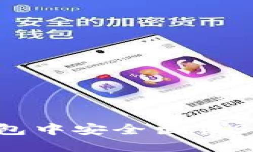 如何在TP钱包中安全出售SOC：完整指南