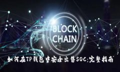 如何在TP钱包中安全出售
