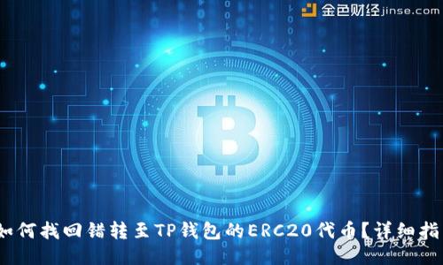 :如何找回错转至TP钱包的ERC20代币？详细指南