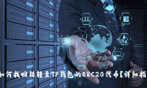 :如何找回错转至TP钱包的ERC20代币？详细指南