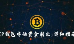 如何将TP钱包中的资金转出