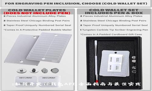:如何开发TP钱包API：全面指南与最佳实践