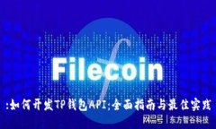 :如何开发TP钱包API：全面