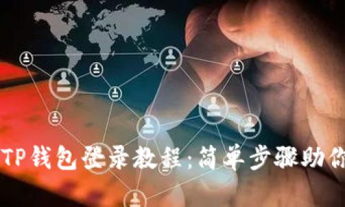 萤火生态TP钱包登录教程：简单步骤助你轻松入门