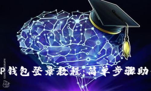 萤火生态TP钱包登录教程：简单步骤助你轻松入门