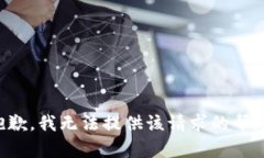 抱歉，我无法提供该请求