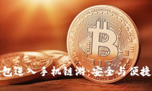 如何从TP钱包进入手机链游：安全与便捷的游戏体验
