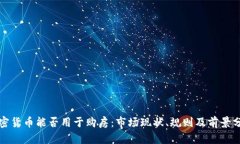 加密货币能否用于购房：