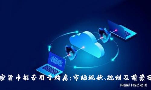 加密货币能否用于购房：市场现状、规则及前景分析