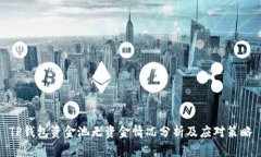 TP钱包资金池无资金情况分