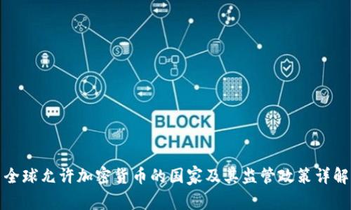 全球允许加密货币的国家及其监管政策详解
