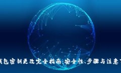 TP钱包密钥更改完全指南：