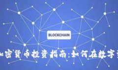 老虎证券中的加密货币投