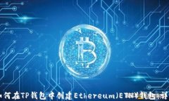     如何在TP钱包中创建E