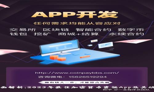 全面解析：2023年最佳加密货币资讯App及其功能