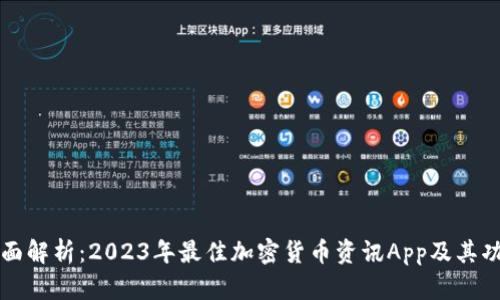 全面解析：2023年最佳加密货币资讯App及其功能