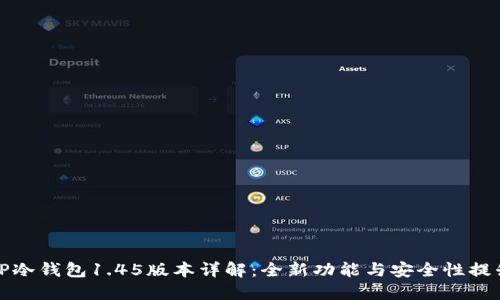 TP冷钱包1.45版本详解：全新功能与安全性提升