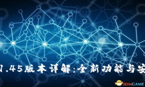 TP冷钱包1.45版本详解：全新功能与安全性提升