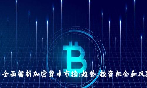 : 全面解析加密货币市场：趋势、投资机会和风险
