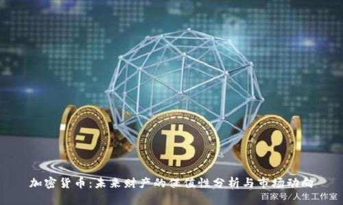 加密货币：未来财产的保值性分析与市场动向