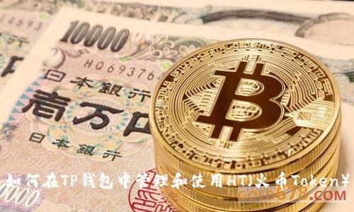 如何在TP钱包中管理和使用HT（火币Token）