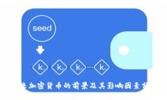 未来加密货币的前景及其