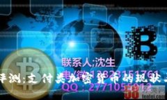全面评测：支付类加密货