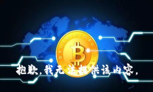 抱歉，我无法提供该内容。