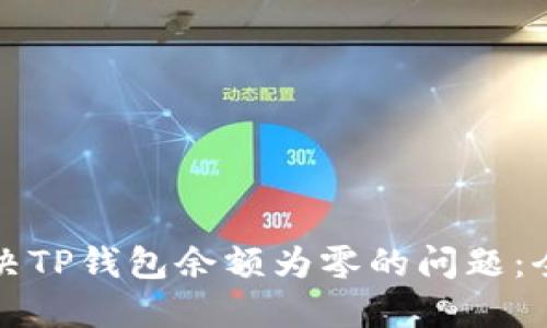 如何解决TP钱包余额为零的问题：全面指南