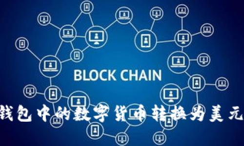 如何将TP钱包中的数字货币转换为美元：完整指南