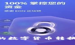 如何将TP钱包中的数字货币