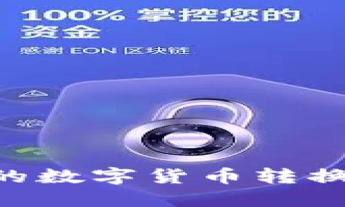 如何将TP钱包中的数字货币转换为美元：完整指南